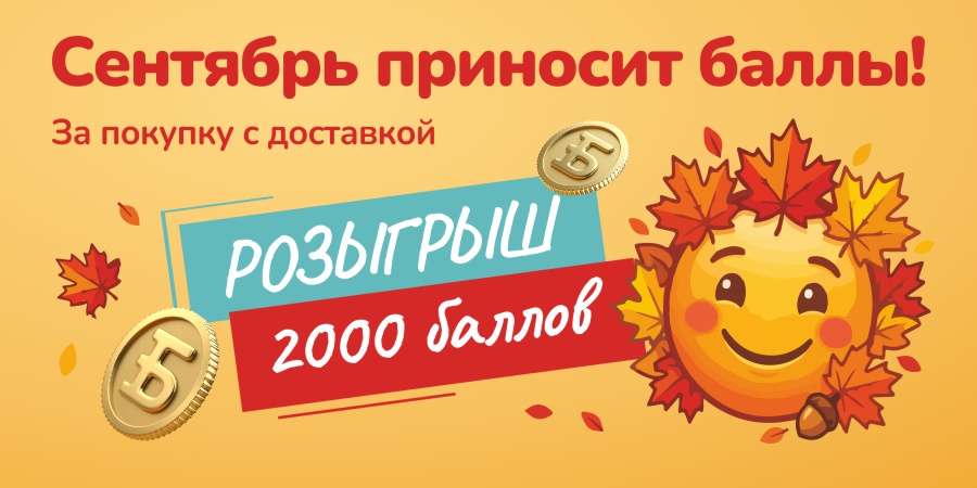 Сентябрь дарит баллы 🍁