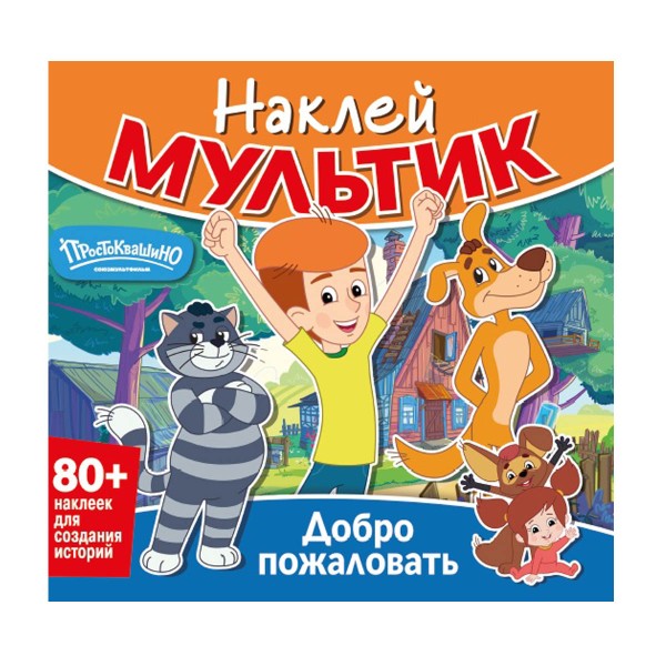 Книга Наклей мультик ND Play союзмультфильм. простоквашино. добро пожаловать