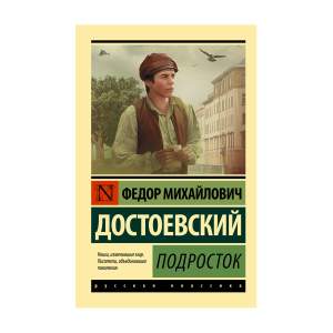 Книга Подросток Ф.Достоевский АСТ