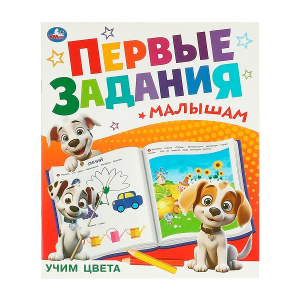 Книга Первые задания малышам 16 страниц Умка учим цвета