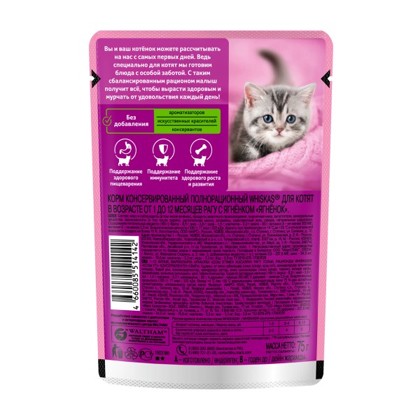 Корм для котят Whiskas 75г рагу с ягненком