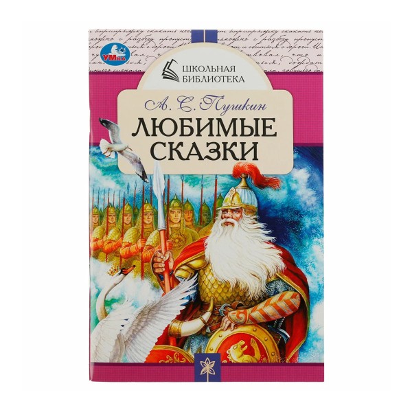 Книга Любимые сказки А.Пушкин Школьная библиотека Умка