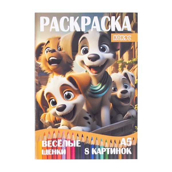 Раскраска А5 4 листа Кокос веселые щенки