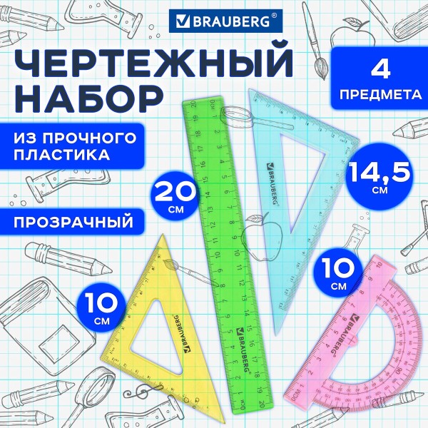Набор чертежный Сrystal средний 4 предмета Brauberg