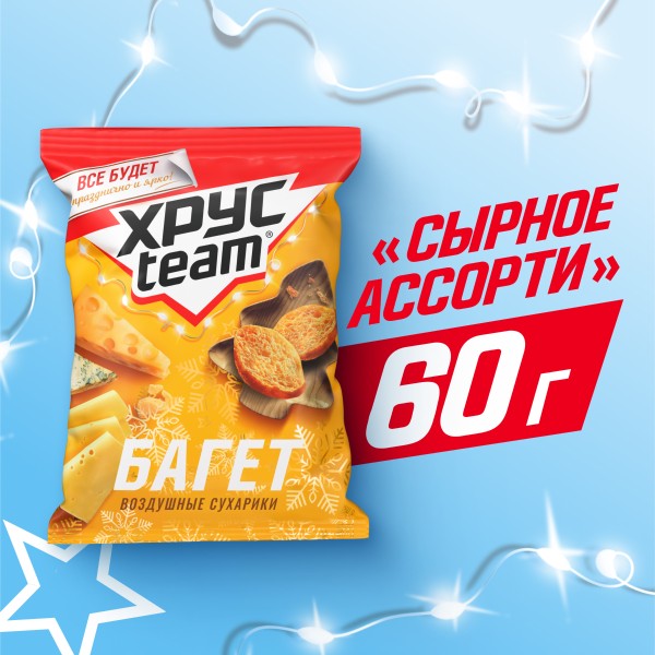 Сухарики Хрусteam Багет 60г сырное ассорти