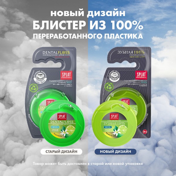 Зубная нить Splat 30м с ароматом бергамота и лайма