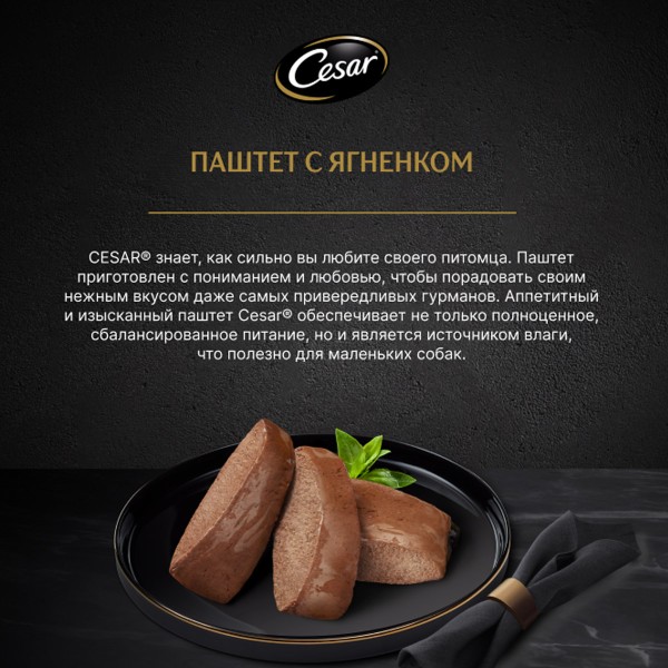 Корм для собак Cesar паштет с ягненком 80г