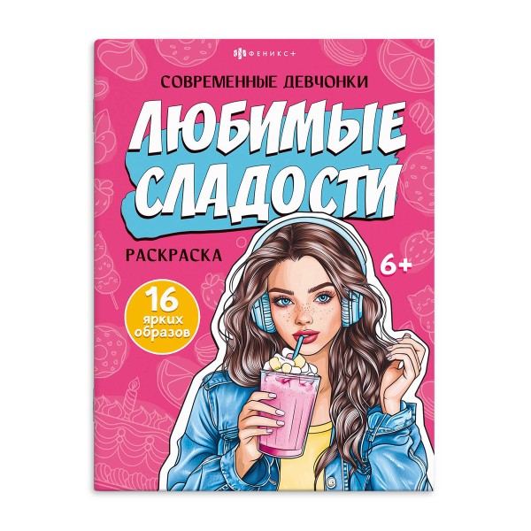 Книжка-раскраска Современные девчонки Феникс+ любимые сладости