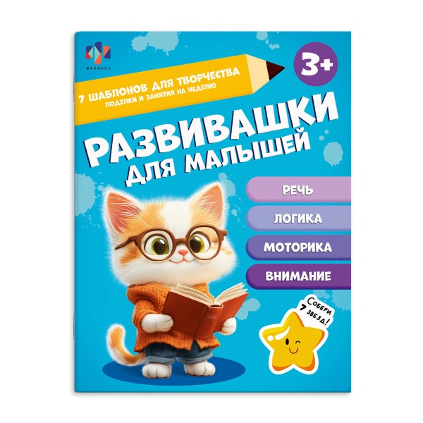 Книжка-картинка Развивашки для малышей Феникс+ 3+