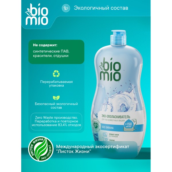 Ополаскиватель для посудомоечной машины Biomio Bio-Rinse 750мл