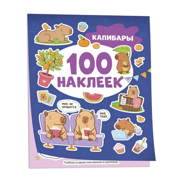 Книга 100 наклеек Капибары Росмэн