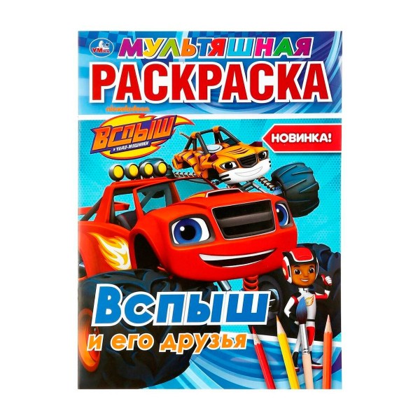 Раскраска Мультяшная раскраска Вспыш и его друзья А4 Умка