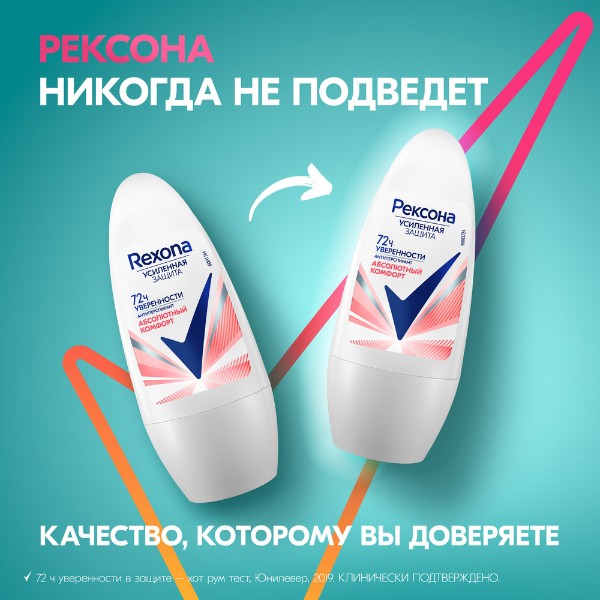 Антиперспирант-ролик Рексона 50мл абсолютный комфорт