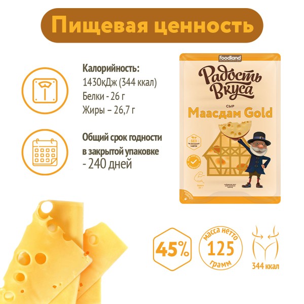 Сыр Маасдам Gold 45% Радость вкуса 125г нарезка БЗМЖ