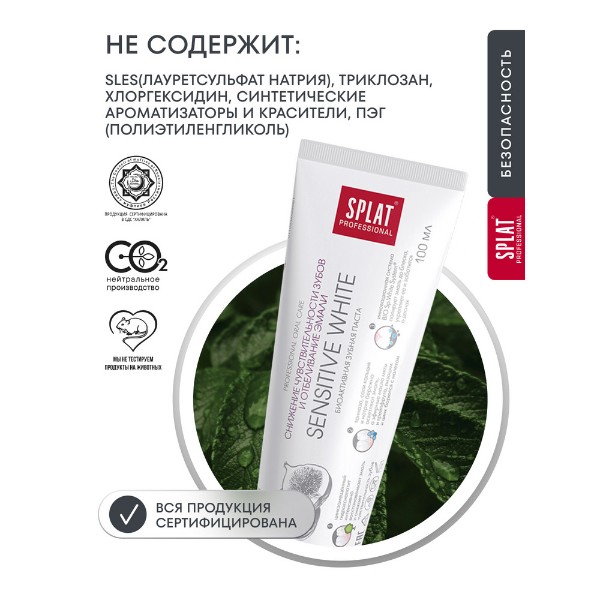 Зубная паста Splat Professional Sensitive white 100мл