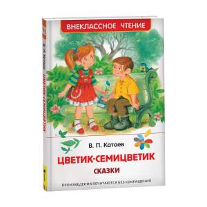 Книга Внеклассное чтение Катаев В. Цветик-семицветик. Сказки Росмэн