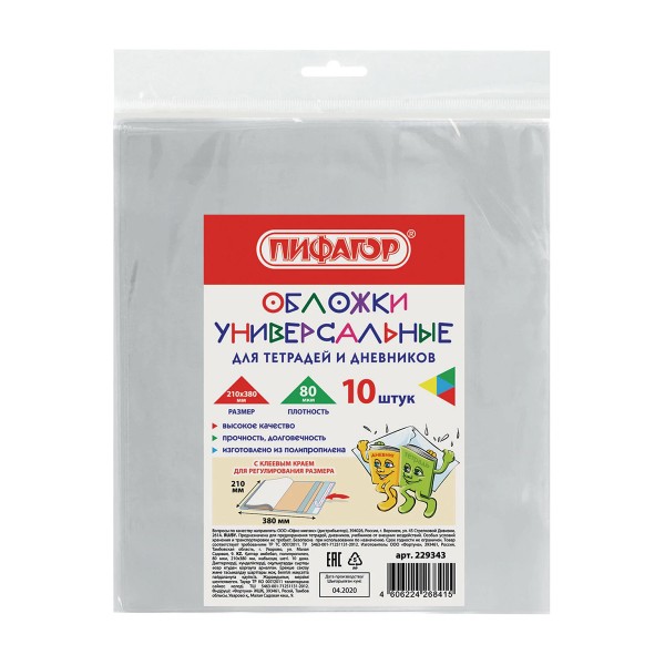 Набор обложек для тетрадей и дневников Пифагор 80мкм 10шт 210х380мм
