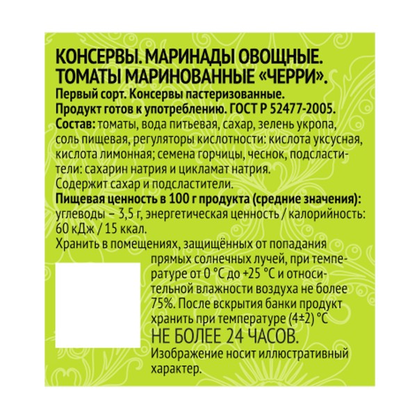 Томаты черри маринованные Сытый боярин 720мл