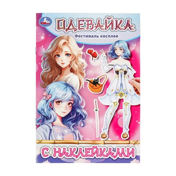 Книга Одевайка с наклейками 4стр Умка фестиваль косплея
