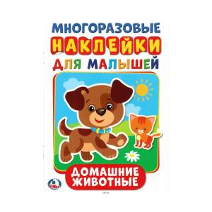 Книга Многоразовые наклейки для малышей Умка Домашние животные