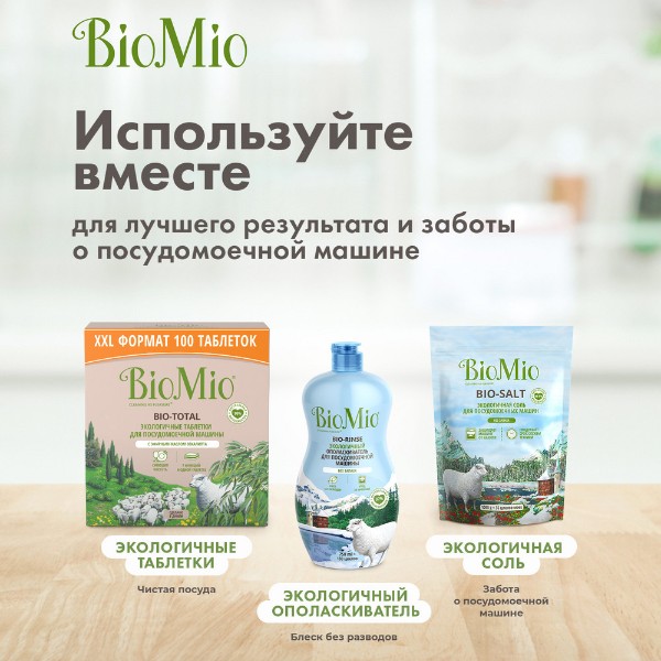 Соль для посудомоечной машины Biomio 1кг