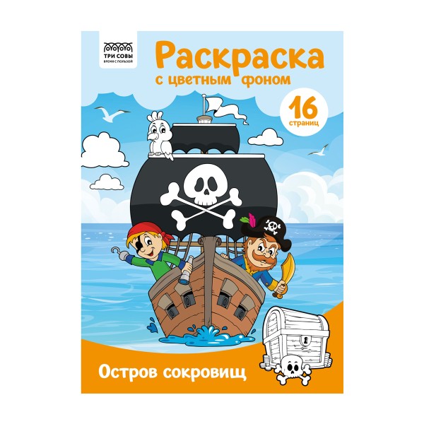 Раскраска с цветным фоном А4 16стр Три совы остров сокровищ