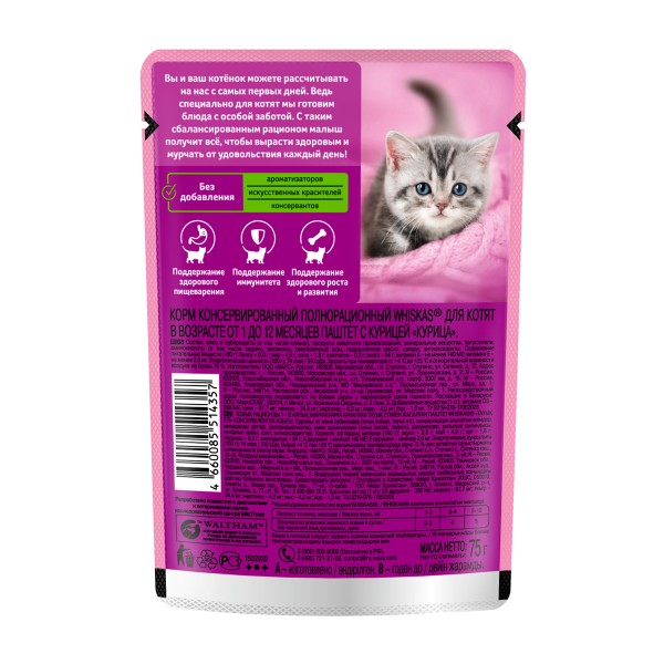 Корм для котят Whiskas 75г паштет с курицей