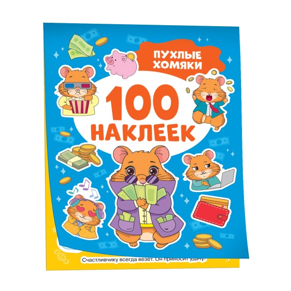 Книга 100 наклеек Росмэн пухлые хомяки