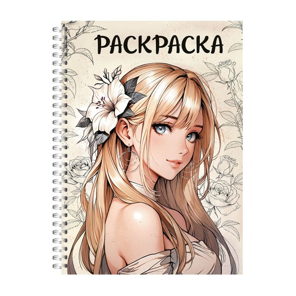 Раскраска-антистресс Девушки Проф-Пресс Аниме девушка с цветком