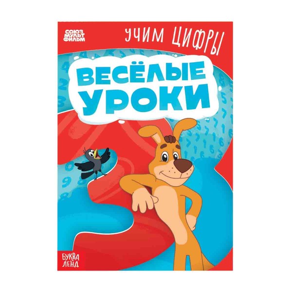 Книга Веселые уроки А5 Союзмультфильм учим цифры