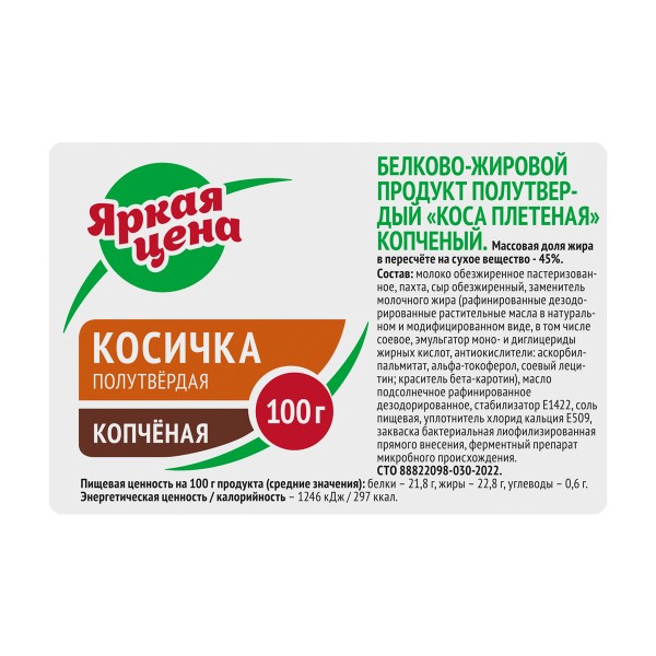 Продукт белково-жировой Коса плетеная копченый 45% Яркая цена 100г