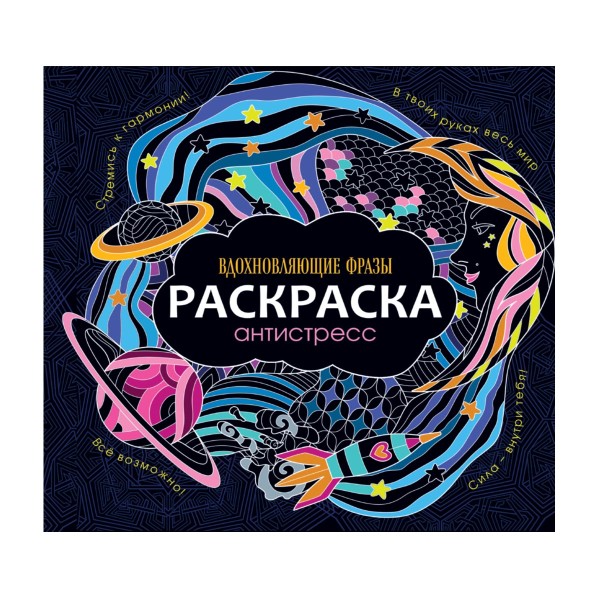 Книга Раскраска-антистресс Проф-Пресс вдохновляющие фразы