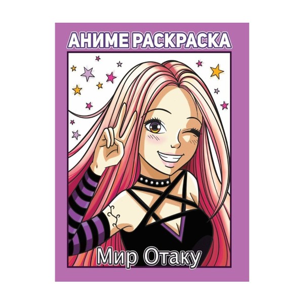 Раскраска Аниме Проф-Пресс мир отаку