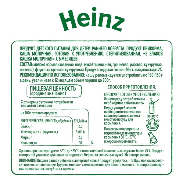 Каша жидкая молочная Heinz 0,2л 5 злаков БЗМЖ