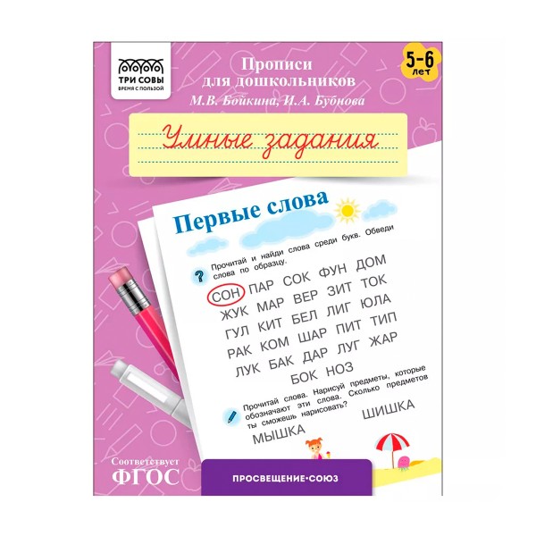 Прописи для дошкольников А5 8 страниц Три совы 5-6 лет. умные задания. первые слова