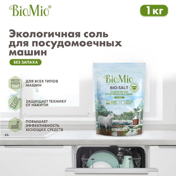 Соль для посудомоечной машины Biomio 1кг