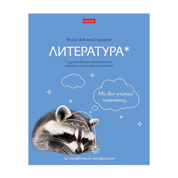 Тетрадь Мой любимый предмет 48л Hatber литература