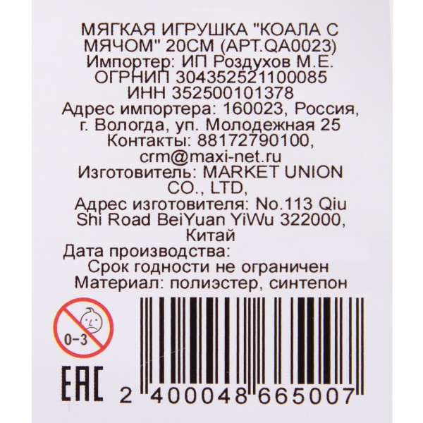 Игрушка мягкая Коала с мячом 20см