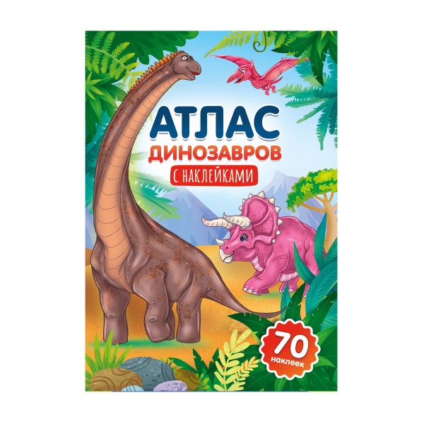 Книга Атлас с наклейками Проф-пресс Атлас динозавров