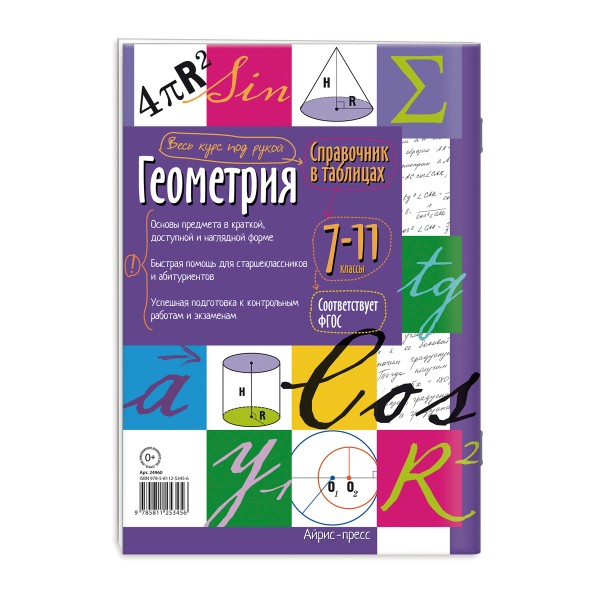 Книга Справочник в таблицах Айрис геометрия. 7-11 класс