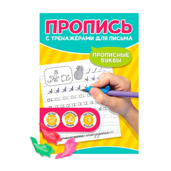 Книга Пропись с тренажерами для письма Проф-Пресс прописные буквы