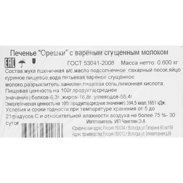 Печенье Орешки с вареной сгущенкой ВолПекарь 600г