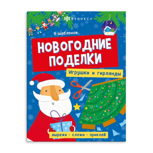 Книжка-игрушка Новогодние поделки Феникс+ игрушки и гирлянды