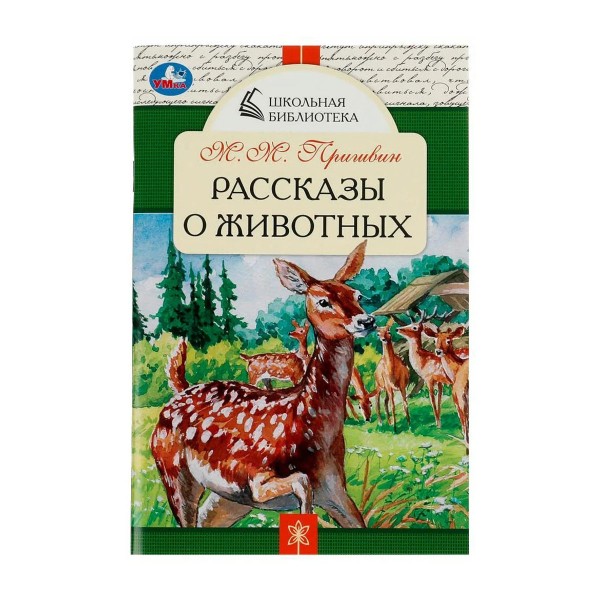 Книга Рассказы о животных М.Пришвин Школьная библиотека Умка