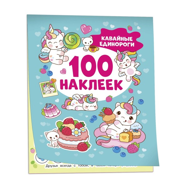 Книга 100 наклеек Росмэн кавайные единороги