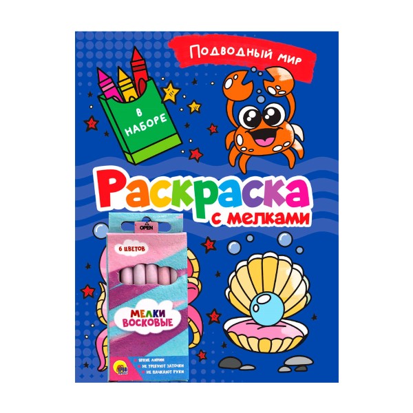 Раскраска с мелками Проф-пресс подводный мир