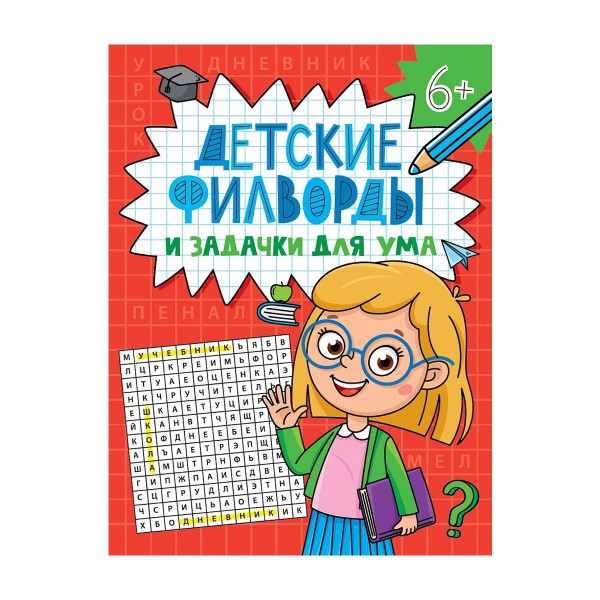 Книга Детские кроссворды и задачки для ума Проф-пресс филворды