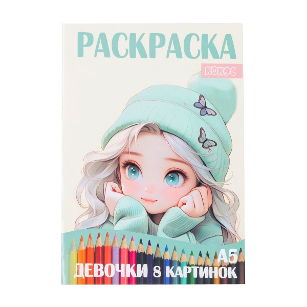 Раскраска А5 4 листа Кокос девочки