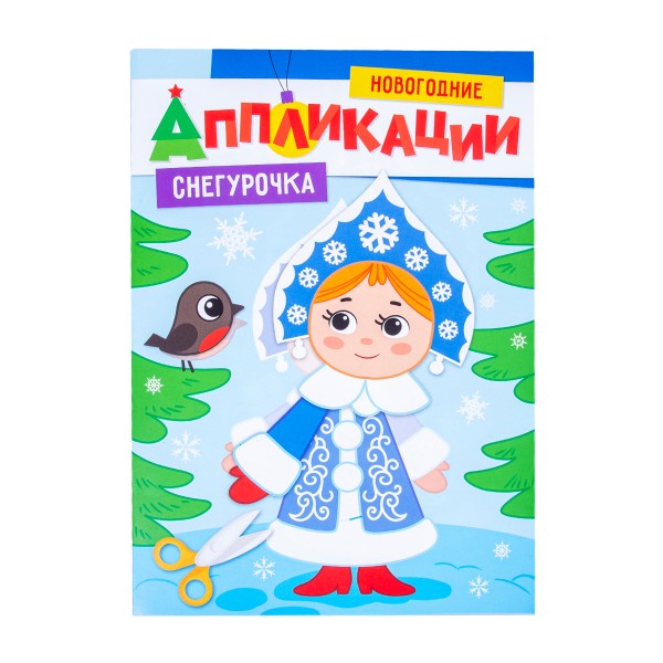 Книга Новогодние аппликации Проф-Пресс снегурочка