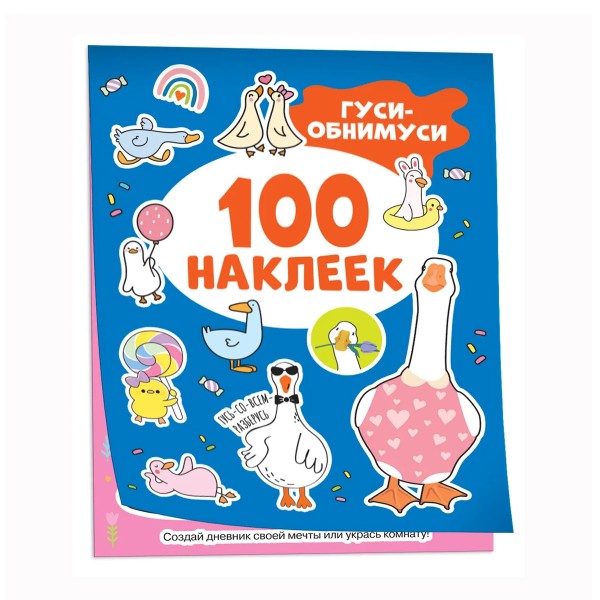Книга 100 наклеек Росмэн гуси-обнимуси